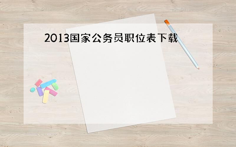 2013国家公务员职位表下载