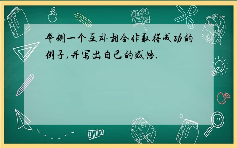 举例一个互补相合作取得成功的例子,并写出自己的感悟.