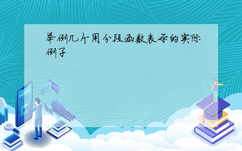 举例几个用分段函数表示的实际例子