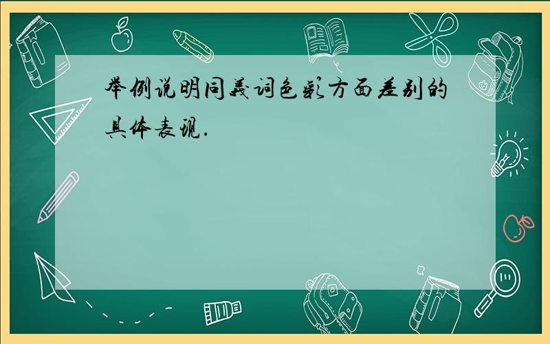 举例说明同义词色彩方面差别的具体表现.