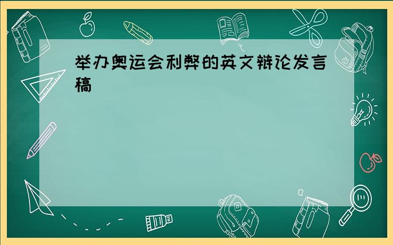 举办奥运会利弊的英文辩论发言稿