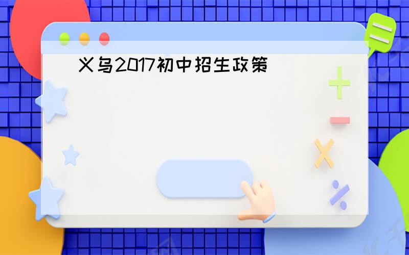 义乌2017初中招生政策