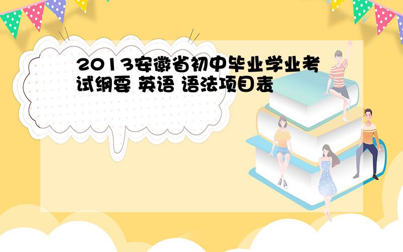 2013安徽省初中毕业学业考试纲要 英语 语法项目表