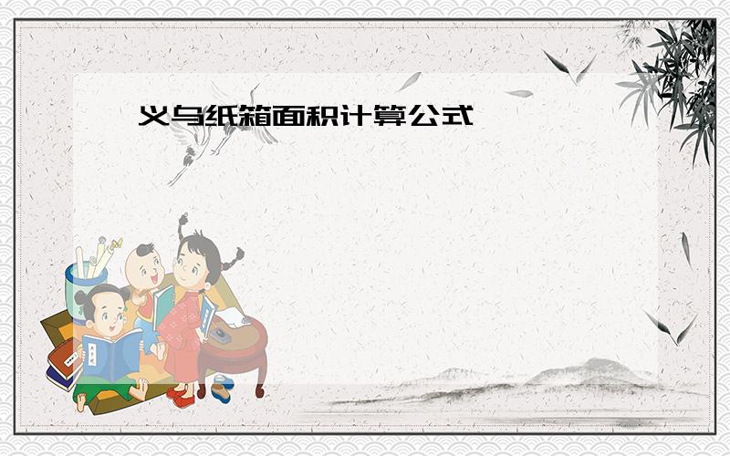 义乌纸箱面积计算公式