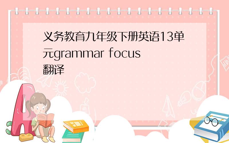 义务教育九年级下册英语13单元grammar focus翻译