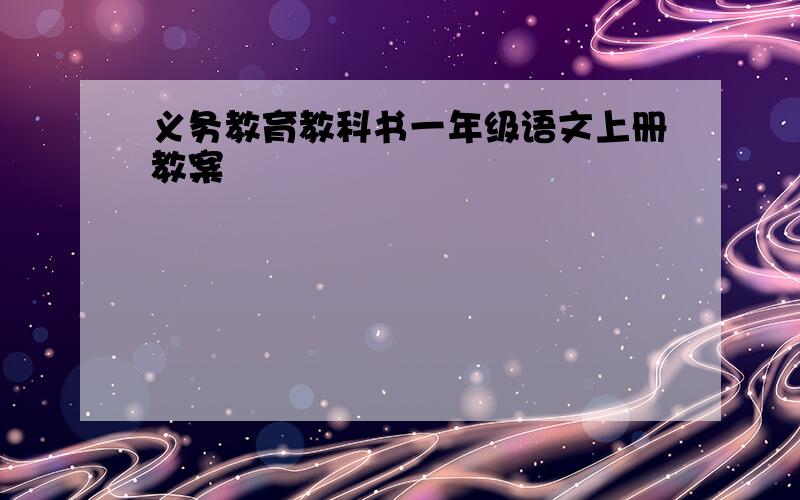 义务教育教科书一年级语文上册教案