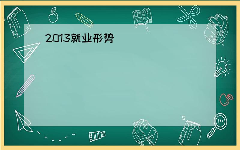 2013就业形势