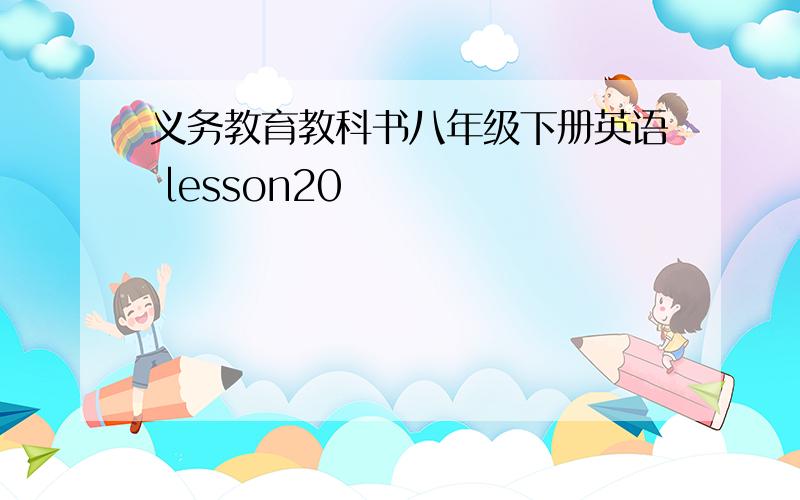 义务教育教科书八年级下册英语 lesson20