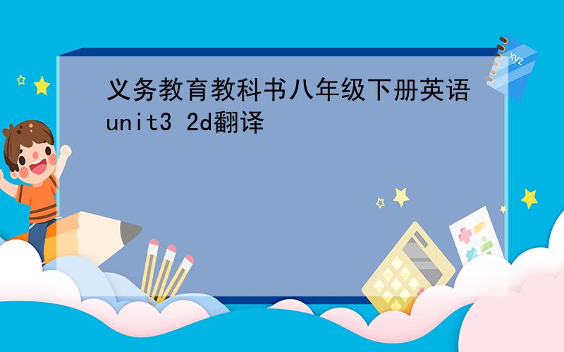 义务教育教科书八年级下册英语unit3 2d翻译