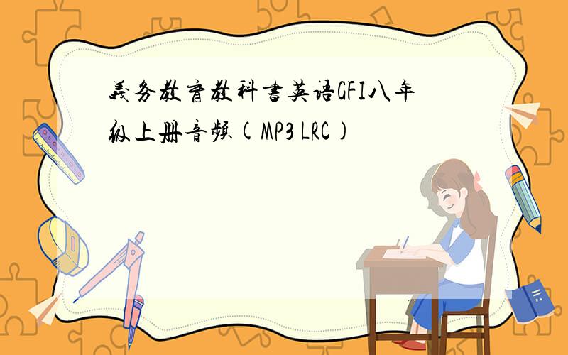 义务教育教科书英语GFI八年级上册音频(MP3 LRC)