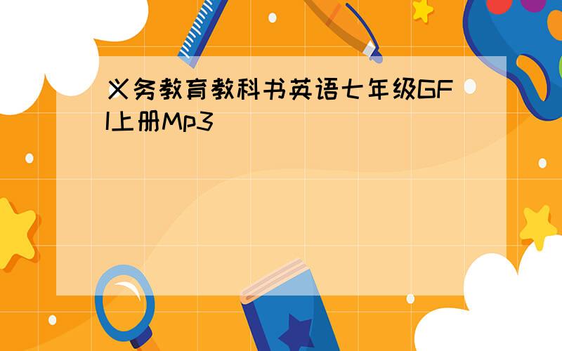 义务教育教科书英语七年级GFI上册Mp3