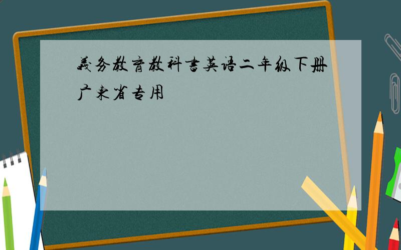 义务教育教科书英语二年级下册广东省专用