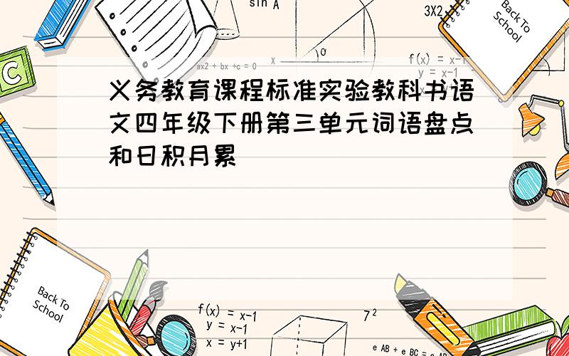 义务教育课程标准实验教科书语文四年级下册第三单元词语盘点和日积月累