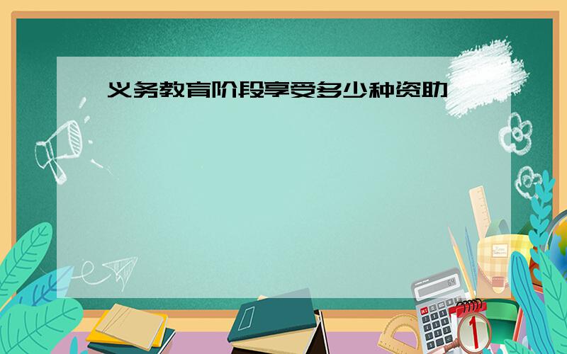 义务教育阶段享受多少种资助