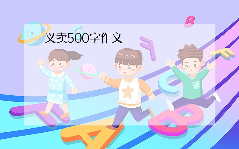 义卖500字作文