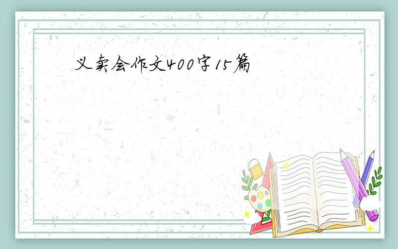 义卖会作文400字15篇