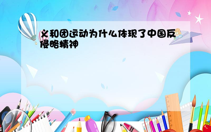 义和团运动为什么体现了中国反侵略精神