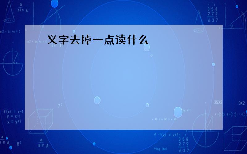 义字去掉一点读什么