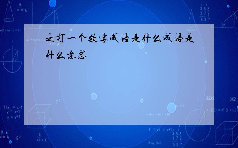 之打一个数字成语是什么成语是什么意思