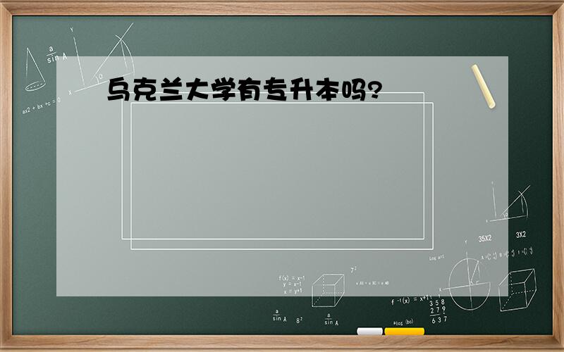 乌克兰大学有专升本吗?