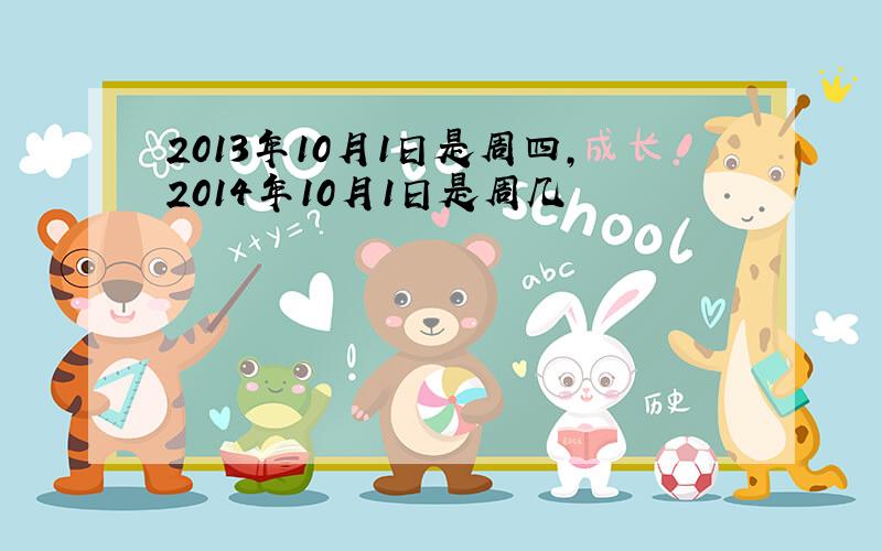 2013年10月1日是周四,2014年10月1日是周几