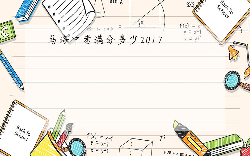 乌海中考满分多少2017