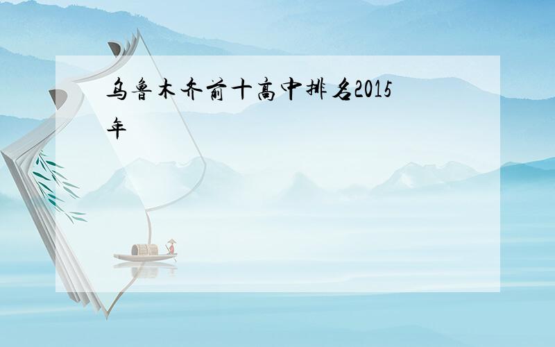 乌鲁木齐前十高中排名2015年