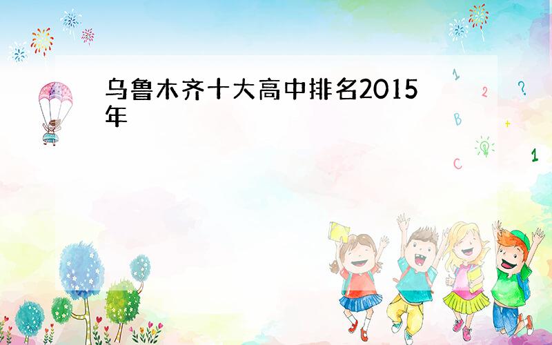 乌鲁木齐十大高中排名2015年