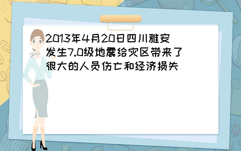 2013年4月20日四川雅安发生7.0级地震给灾区带来了很大的人员伤亡和经济损失