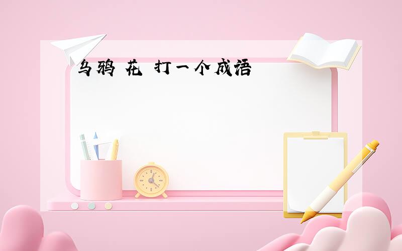 乌鸦 花 打一个成语