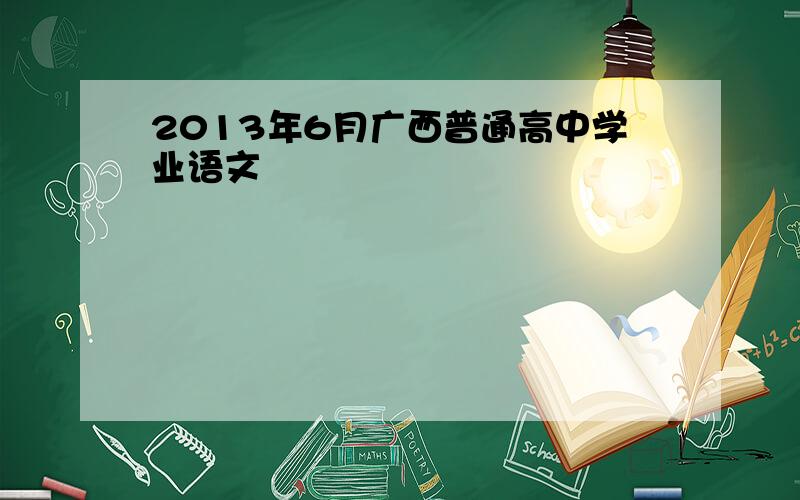 2013年6月广西普通高中学业语文