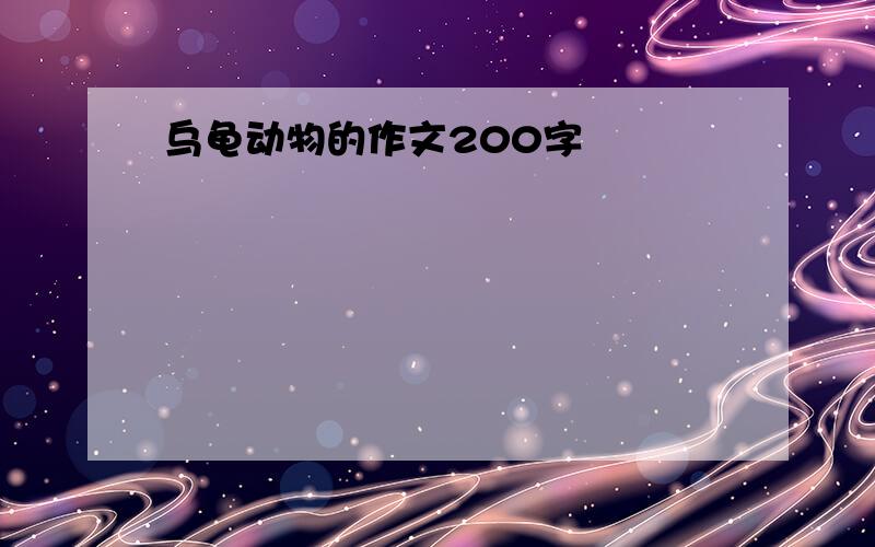 乌龟动物的作文200字