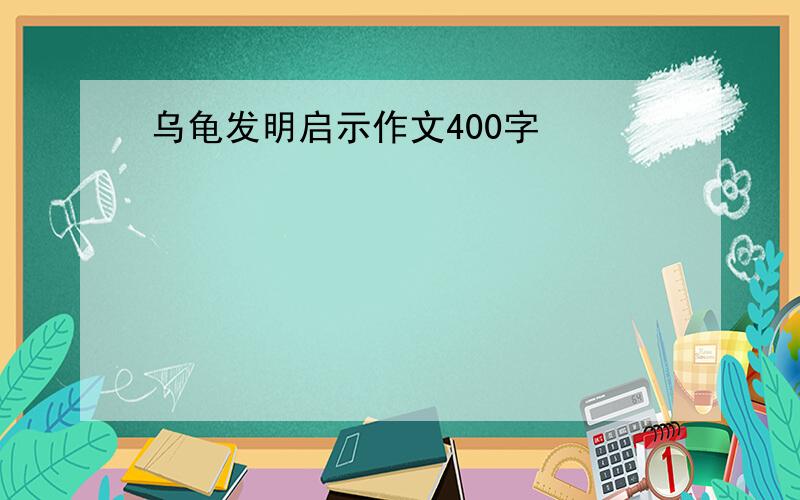 乌龟发明启示作文400字