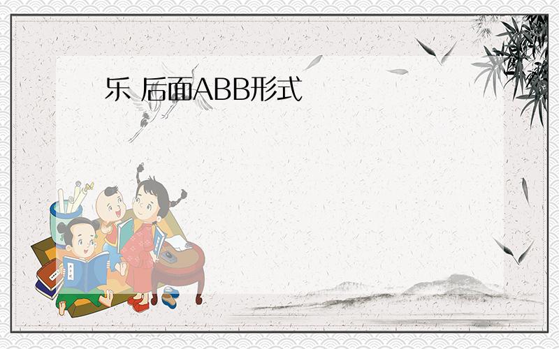 乐 后面ABB形式