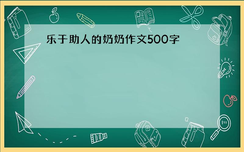 乐于助人的奶奶作文500字