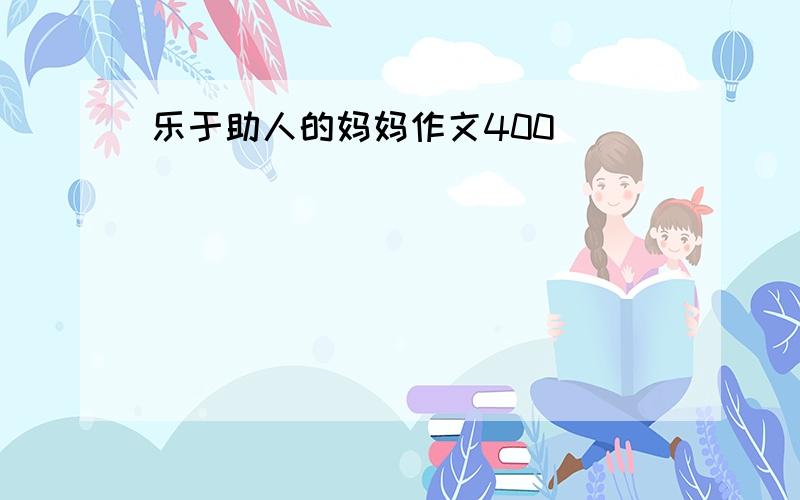 乐于助人的妈妈作文400