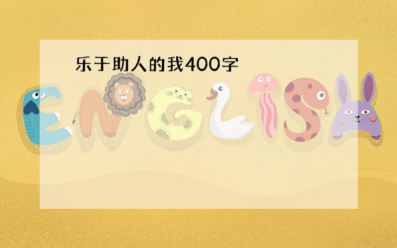 乐于助人的我400字