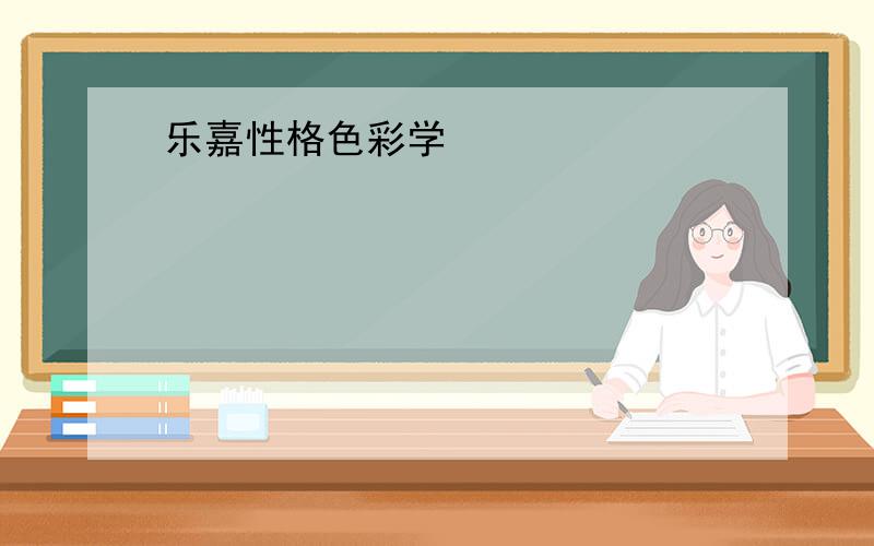 乐嘉性格色彩学