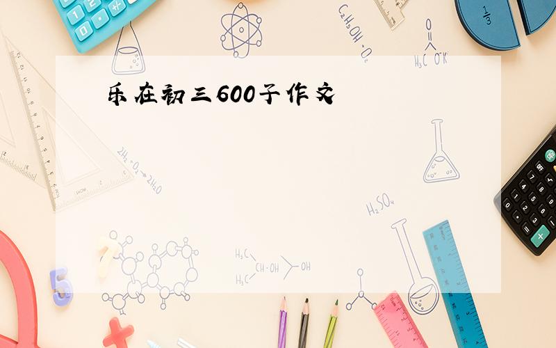 乐在初三600子作文