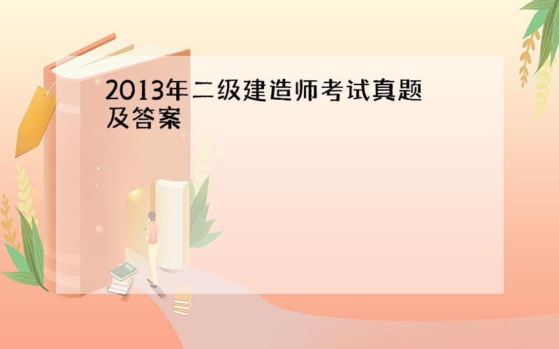 2013年二级建造师考试真题及答案