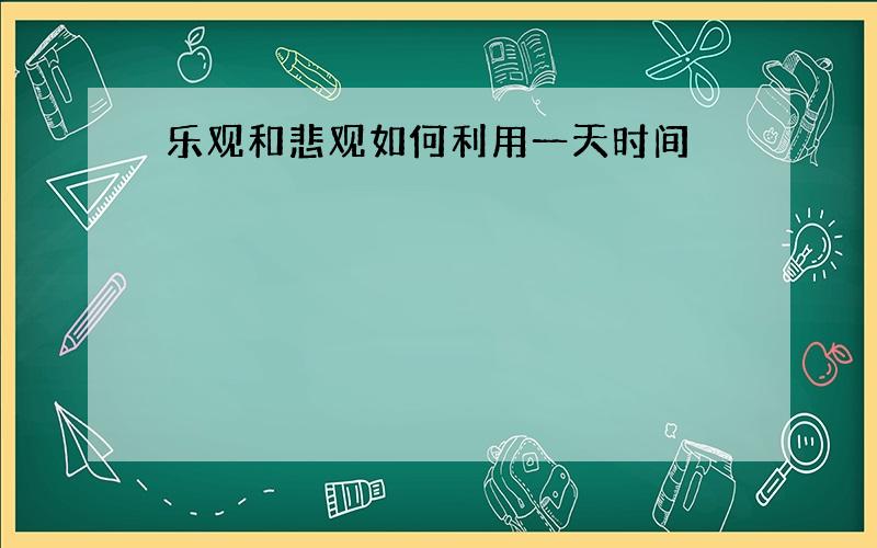 乐观和悲观如何利用一天时间