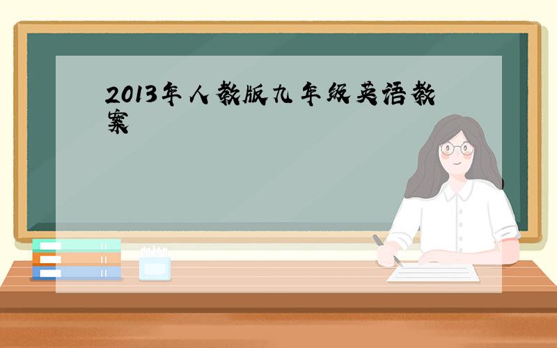 2013年人教版九年级英语教案