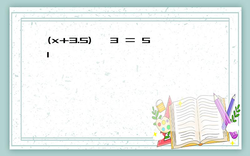 (x+3.5)× 3 ＝ 51