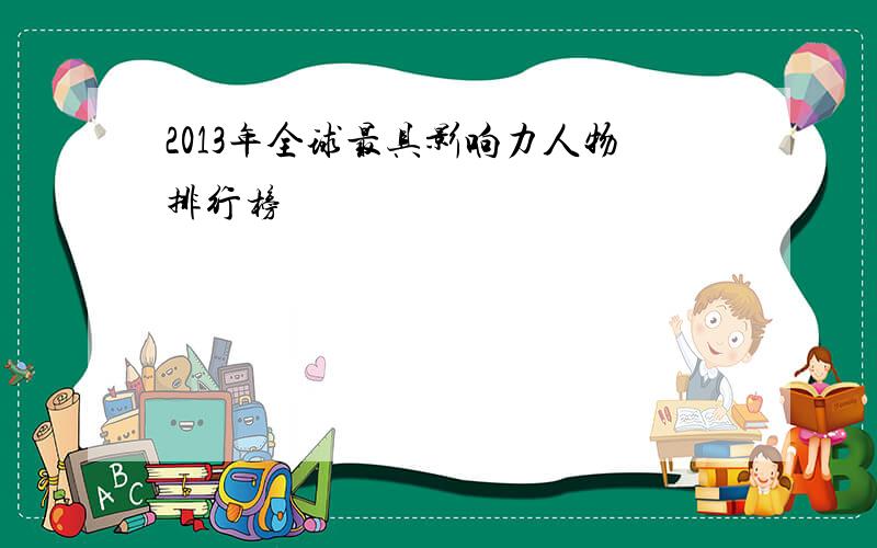 2013年全球最具影响力人物排行榜