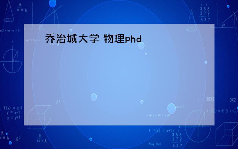 乔治城大学 物理phd