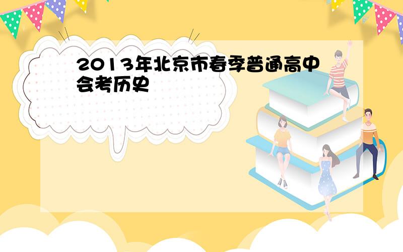 2013年北京市春季普通高中会考历史