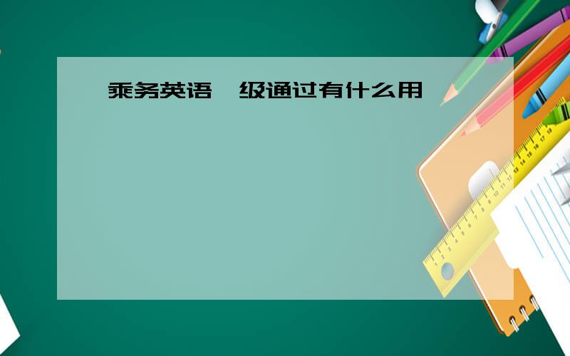 乘务英语一级通过有什么用