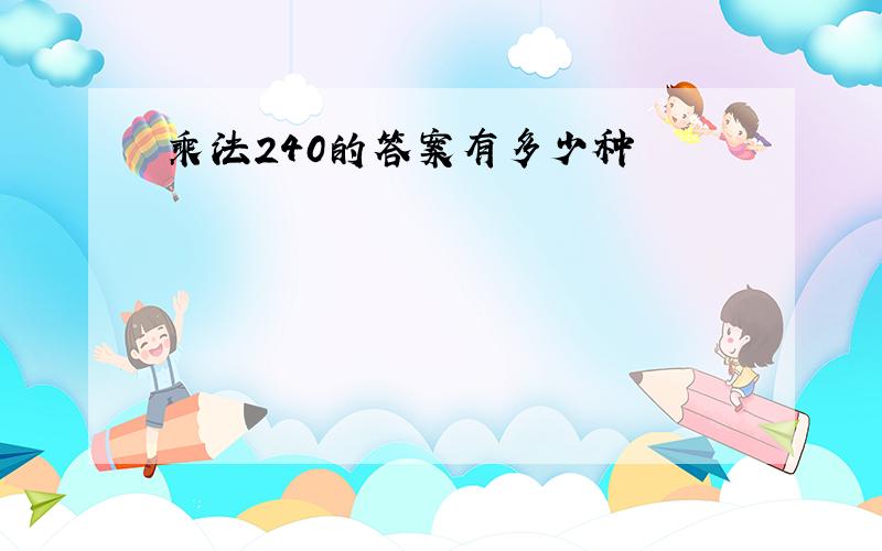 乘法240的答案有多少种