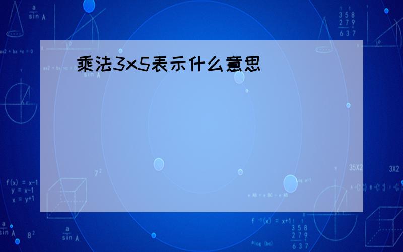 乘法3x5表示什么意思