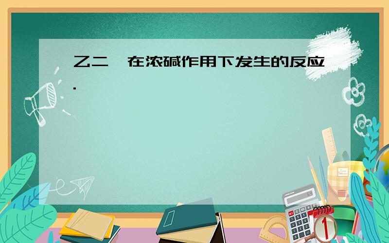 乙二醛在浓碱作用下发生的反应.